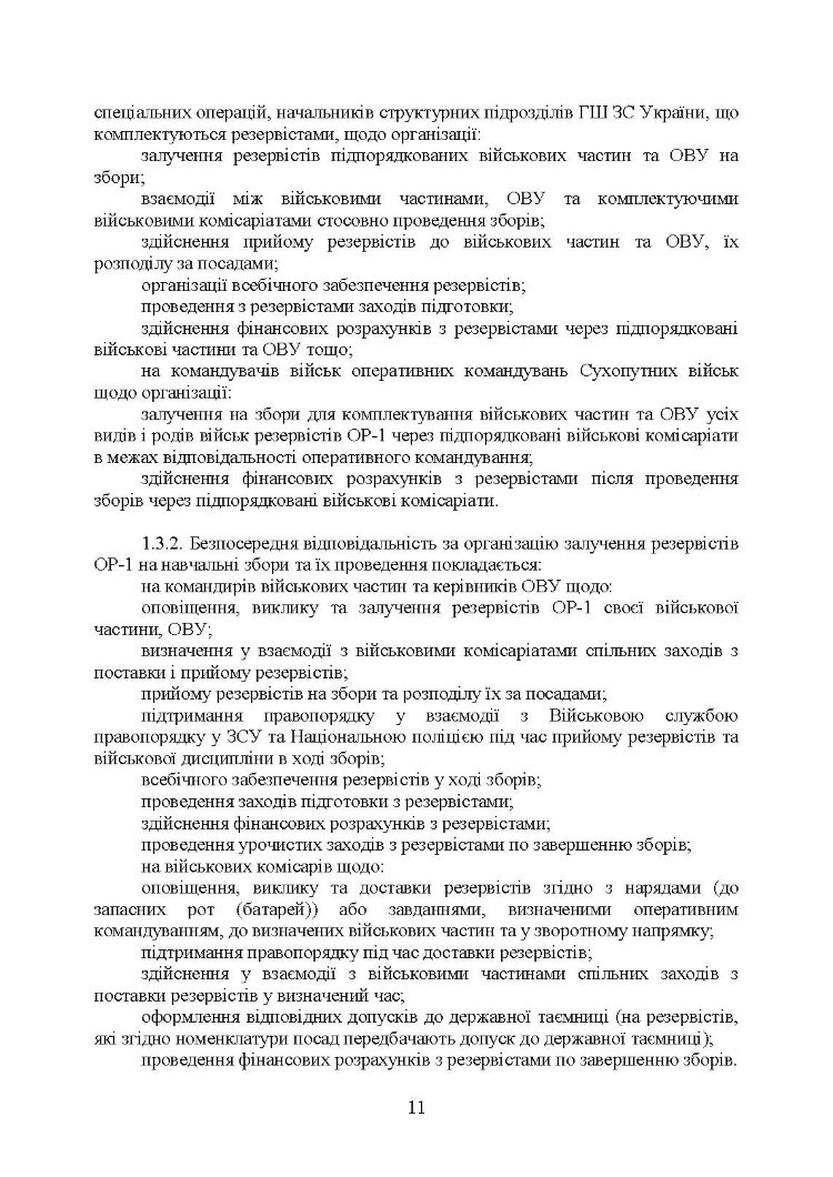 Організація та проведення підготовки резервістів в органах військового управління та військових частинах Збройних Сил України.