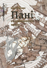 Пані з нескінченного замку