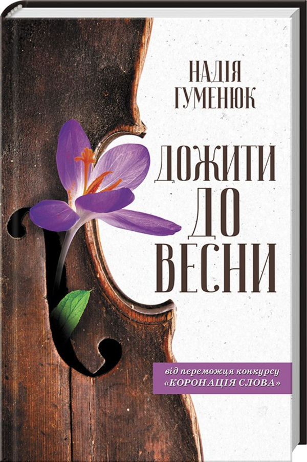 Дожити до весни. Автор — Надежда Гуменюк. Обкладинка — Тверда