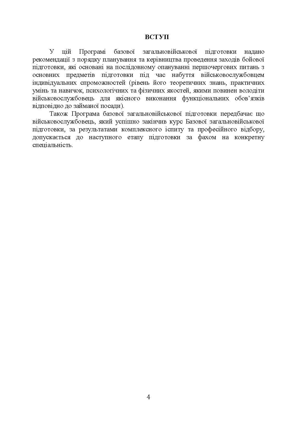 Програма базової загальновійськової підготовки (за місячним періодом навчання). . 