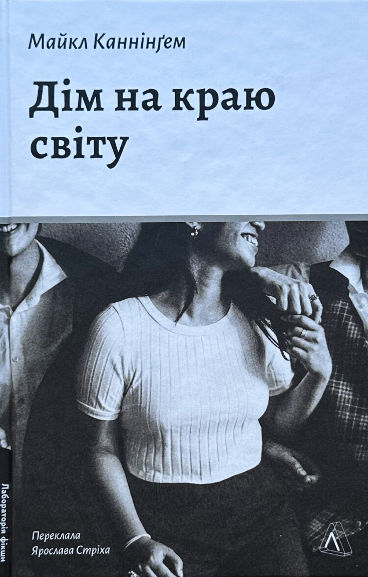 Дім на краю світу