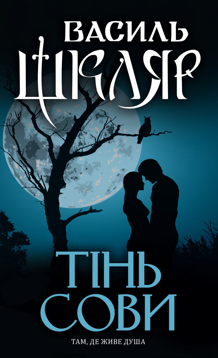 Тінь сови