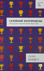 Серійний переможець