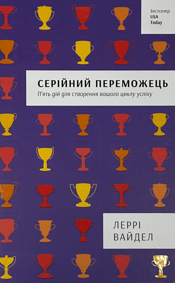 

Серійний переможець