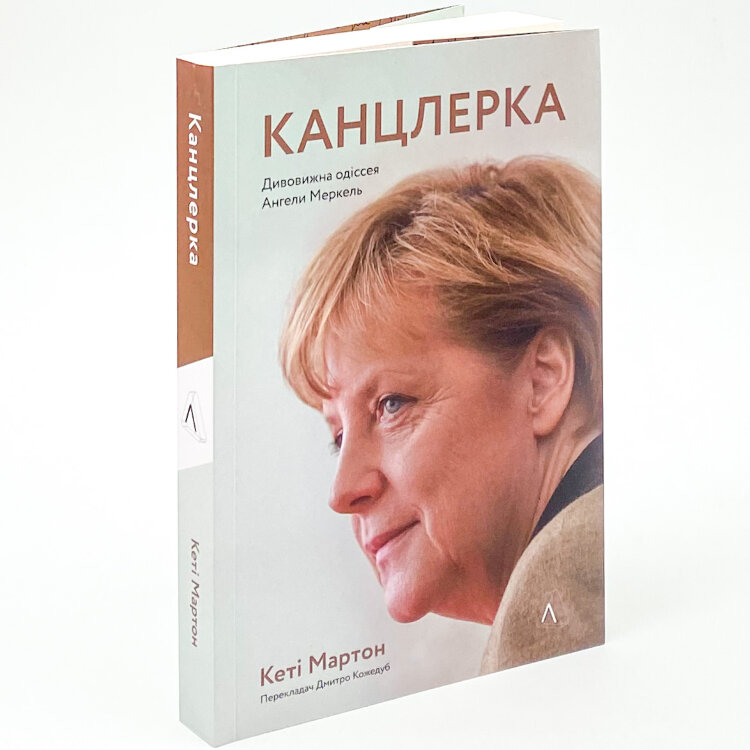 Канцлерка. Дивовижна одіссея Ангели Меркель