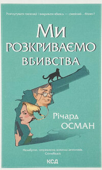 Ми розкриваємо вбивства. Книга 1