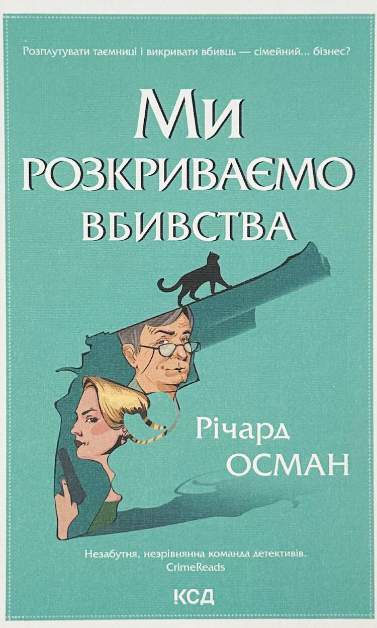 Ми розкриваємо вбивства. Книга 1