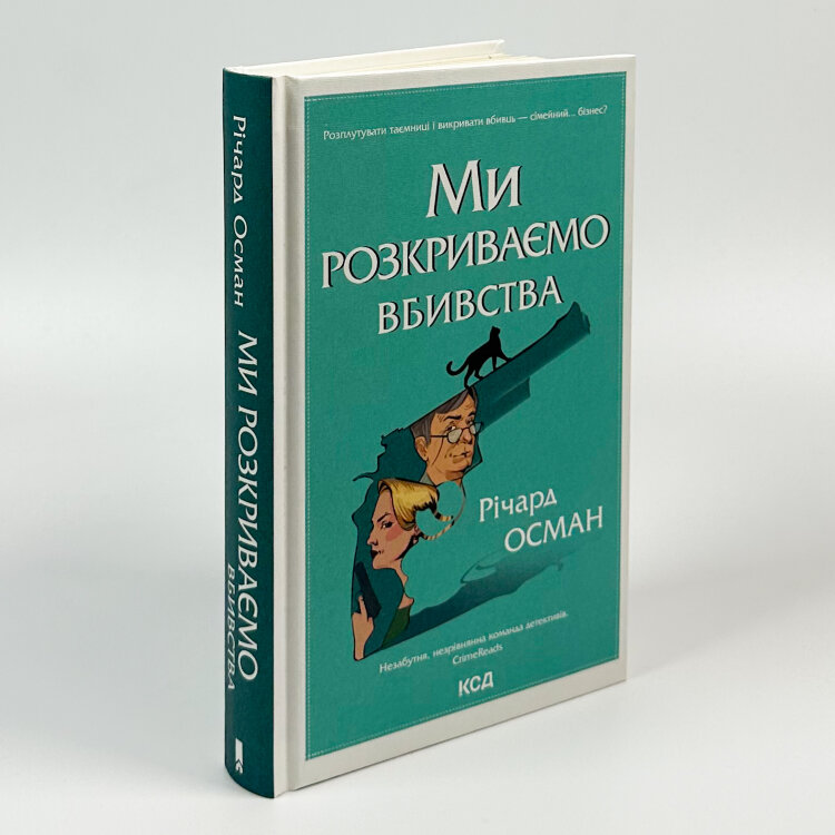 Ми розкриваємо вбивства. Книга 1