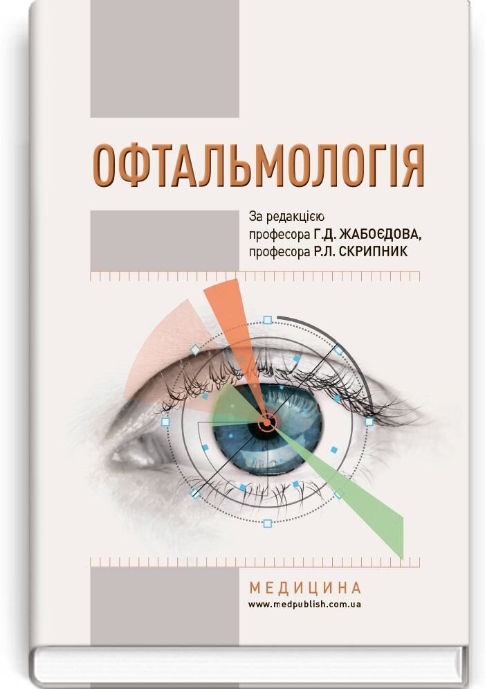 Офтальмологія: підручник (ВНЗ І—ІІІ р.а.)