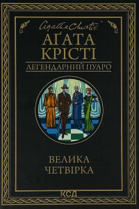 Велика четвірка