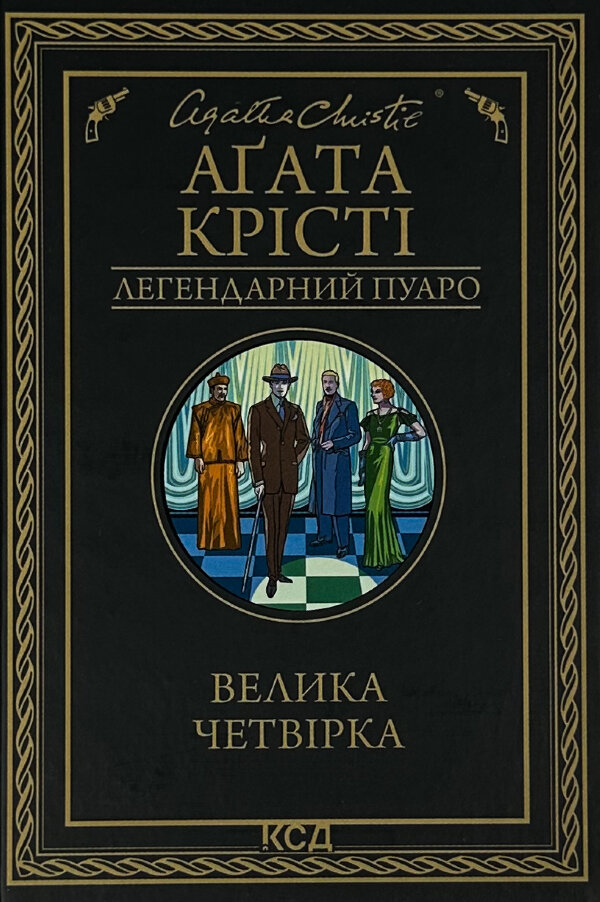 Велика четвірка