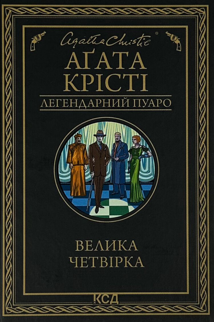 Велика четвірка