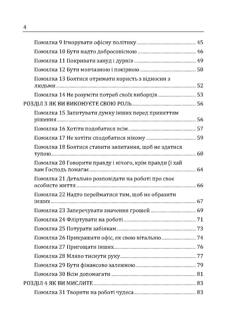 Гарні дівчатка не досягають успіху в бізнесі: сто і одна підсвідома помилка, що веде до провалу в кар'єрі жінки