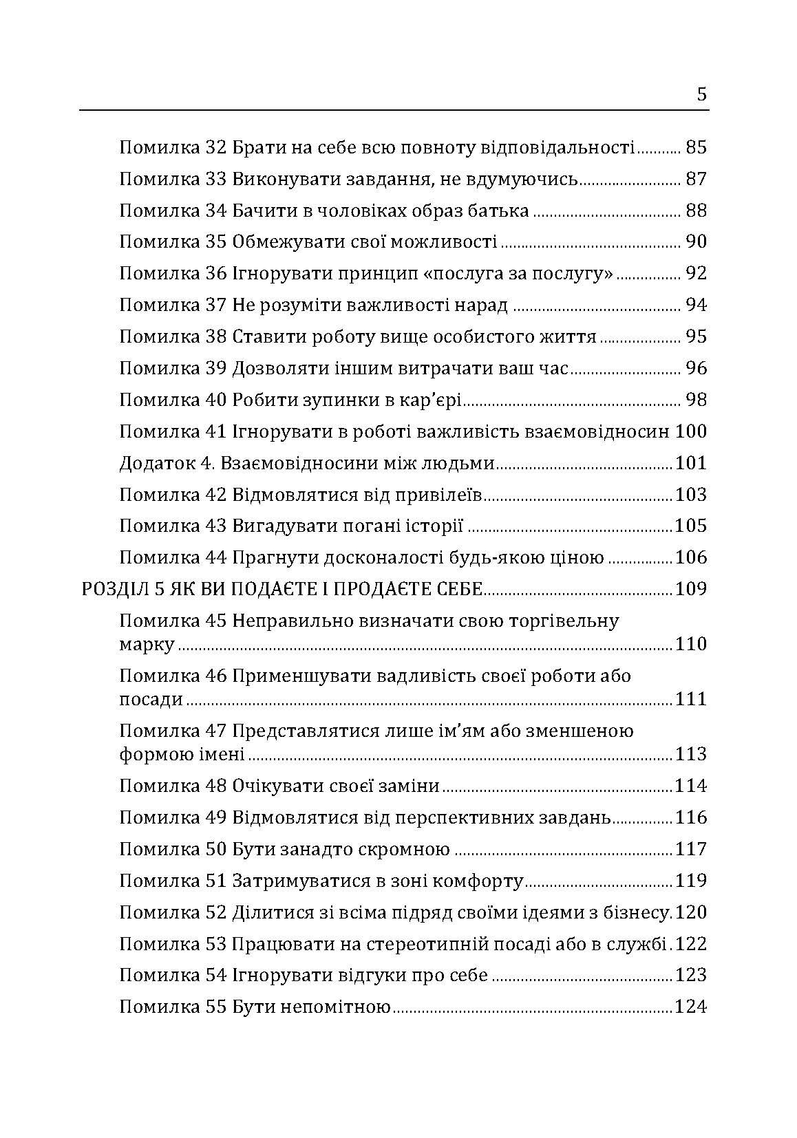 Гарні дівчатка не досягають успіху в бізнесі: сто і одна підсвідома помилка, що веде до провалу в кар'єрі жінки. Автор — Франкел П. Лоис. 