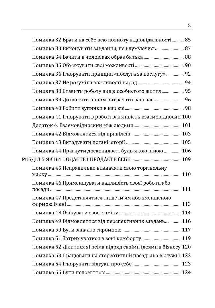 Гарні дівчатка не досягають успіху в бізнесі: сто і одна підсвідома помилка, що веде до провалу в кар'єрі жінки