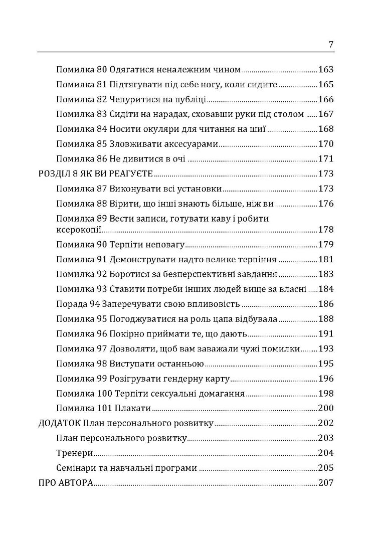 Гарні дівчатка не досягають успіху в бізнесі: сто і одна підсвідома помилка, що веде до провалу в кар'єрі жінки