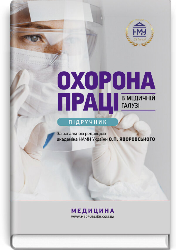 Охорона праці в медичній галузі: підручник