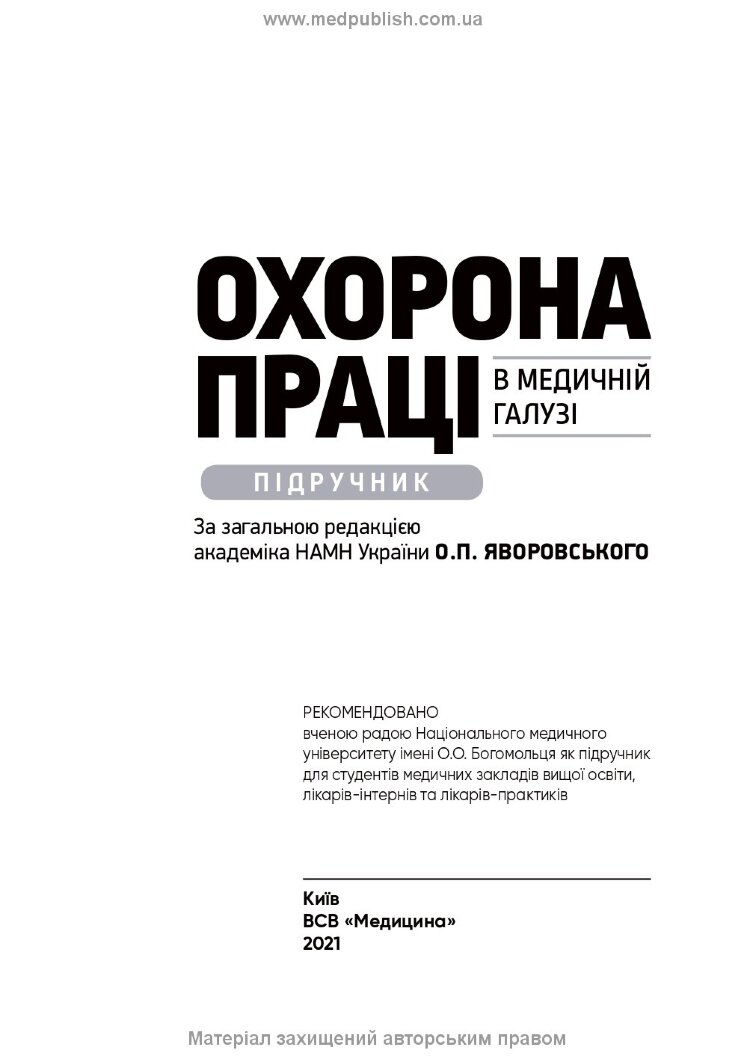 Охорона праці в медичній галузі: підручник