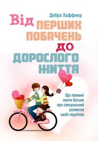 Від перших побачень до дорослого життя. Що повинні знати батьки про сексуальний розвиток підлітків