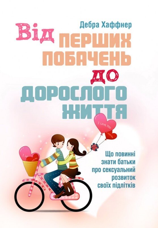 Від перших побачень до дорослого життя. Що повинні знати батьки про сексуальний розвиток підлітків. Автор — Хаффнер Дебра. Обложка — мягкая