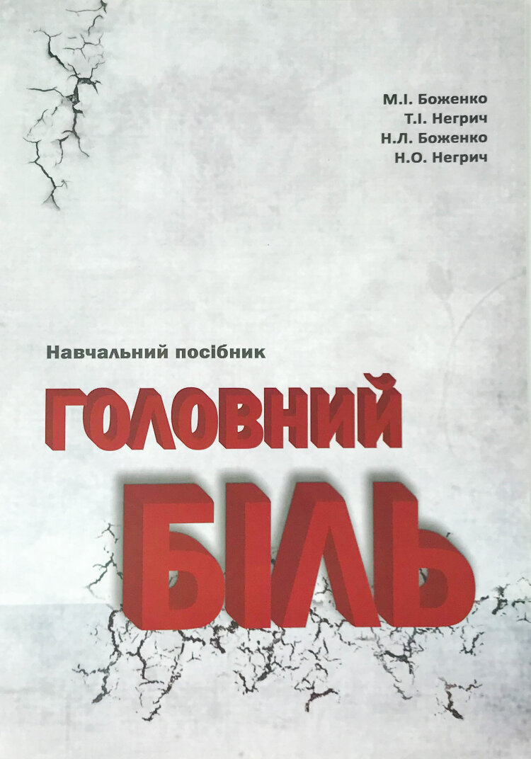 Головний біль