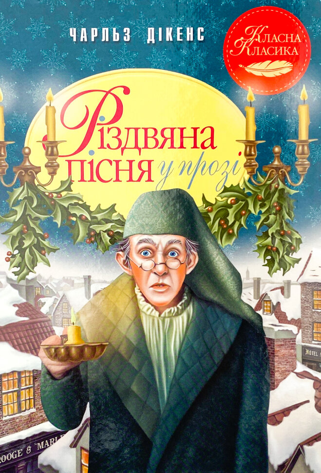 Різдвяна пісня у прозі. Святкова повість із Духами. Автор — Чарльз Диккенс. Обложка — интегральная