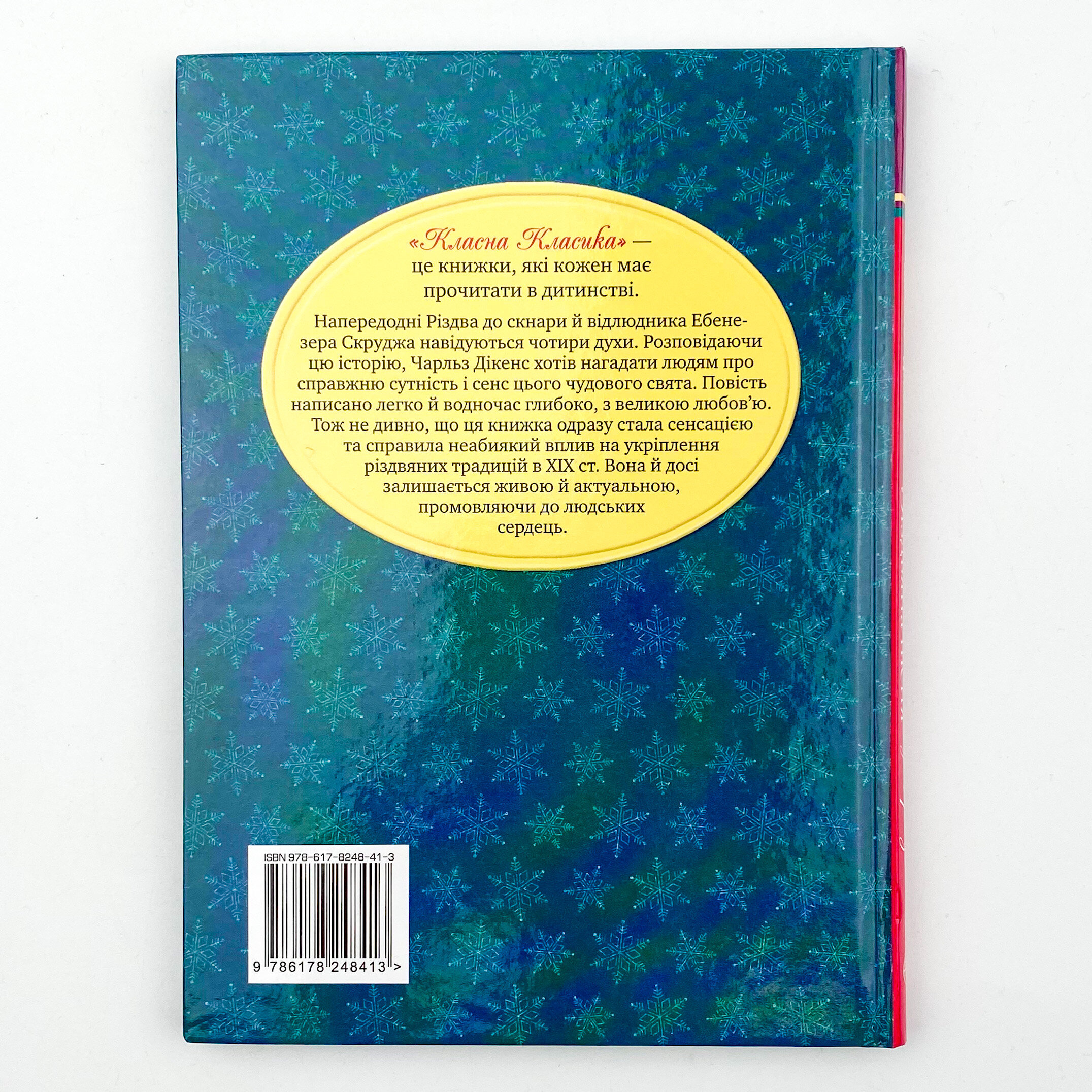 Різдвяна пісня у прозі. Святкова повість із Духами. Автор — Чарльз Диккенс. 
