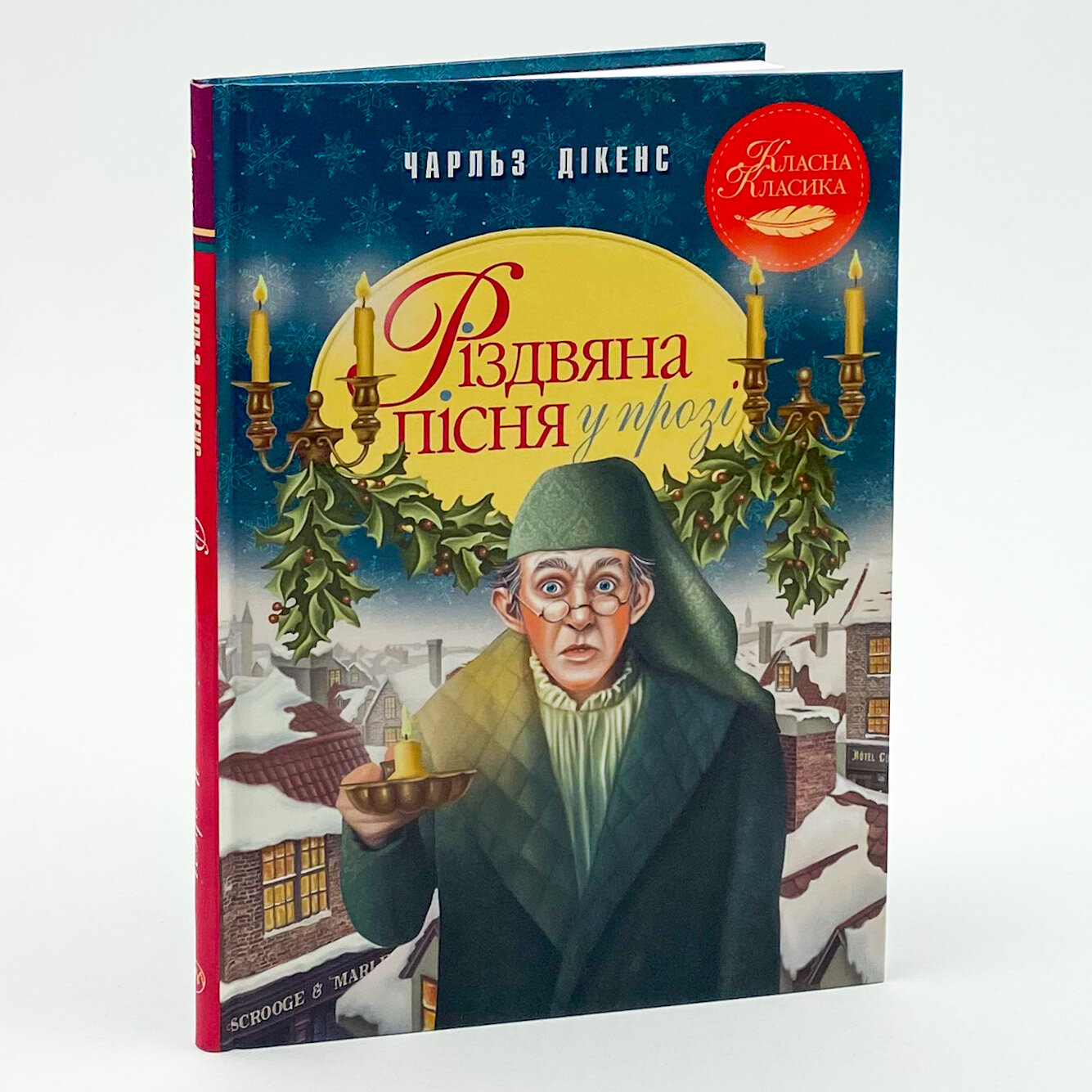 Різдвяна пісня у прозі. Святкова повість із Духами. Автор — Чарльз Диккенс. 