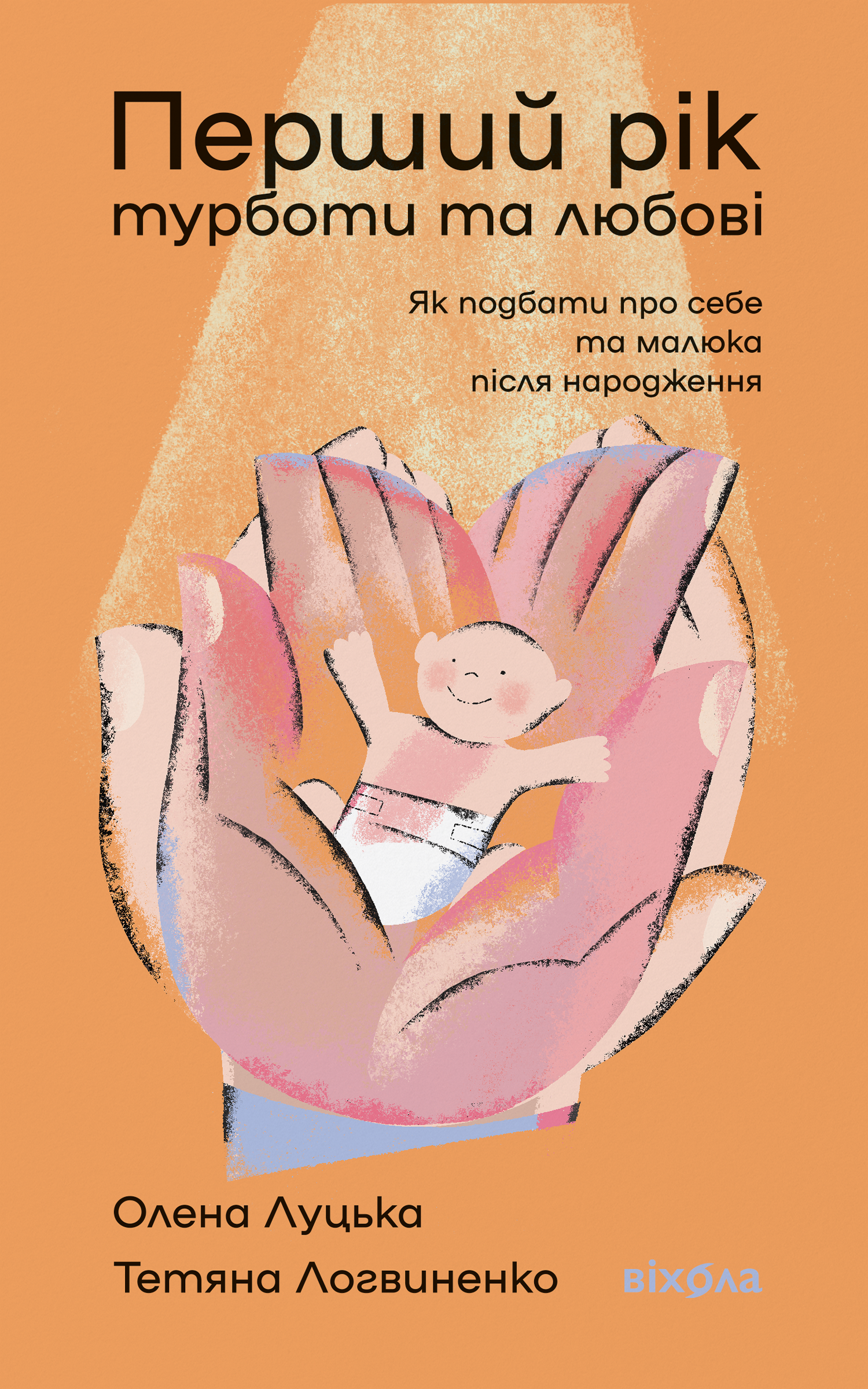 Перший рік турботи та любові. Як подбати про себе та малюка після народження