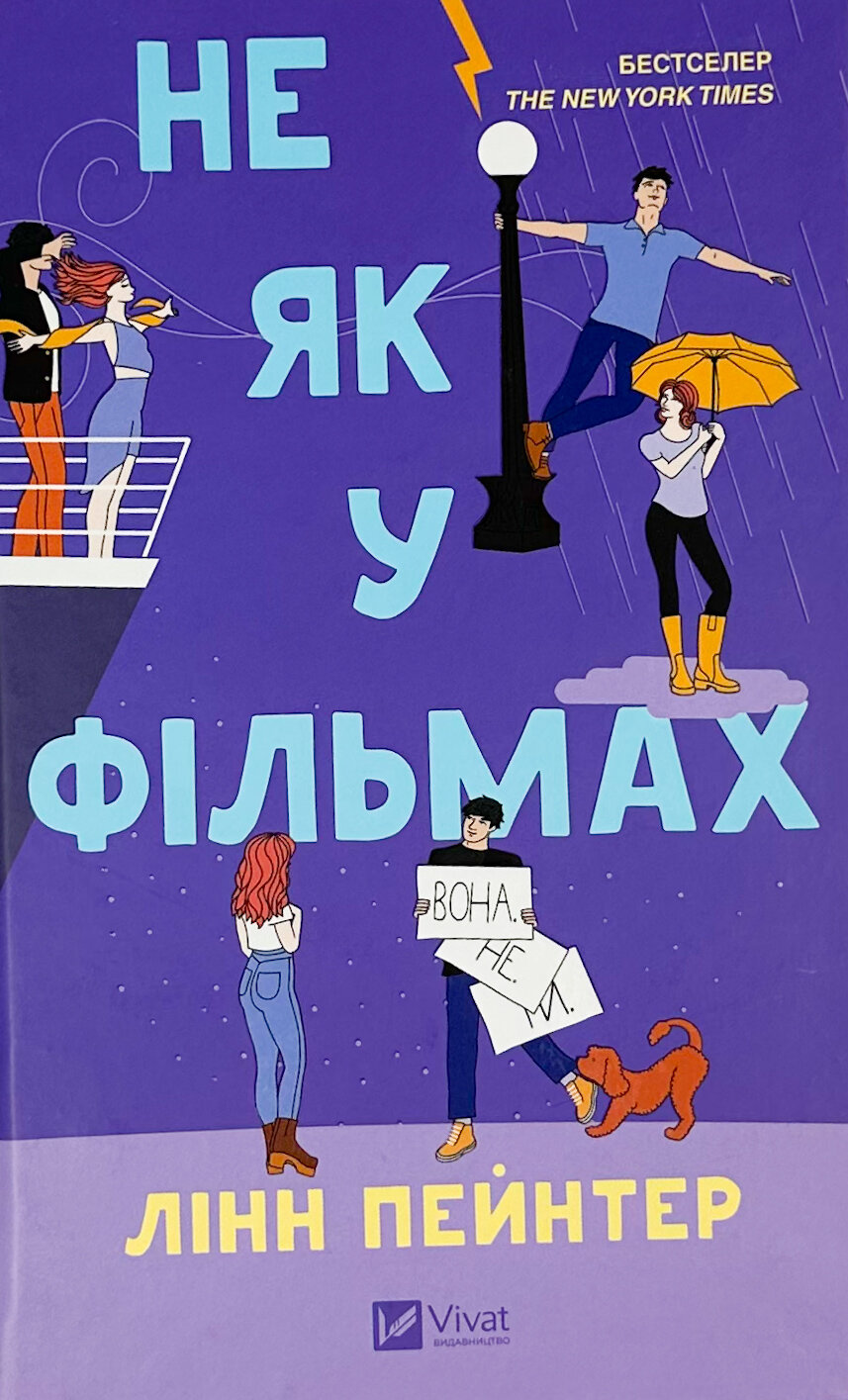 Не як у фільмах