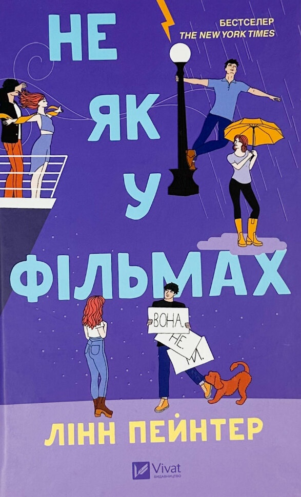 Не як у фільмах. Автор — Лінн Пейнтер. Обложка — твердая