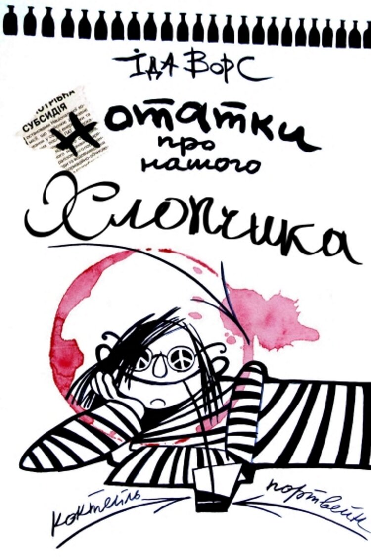 Нотатки про нашого Хлопчика. Панківські коани
