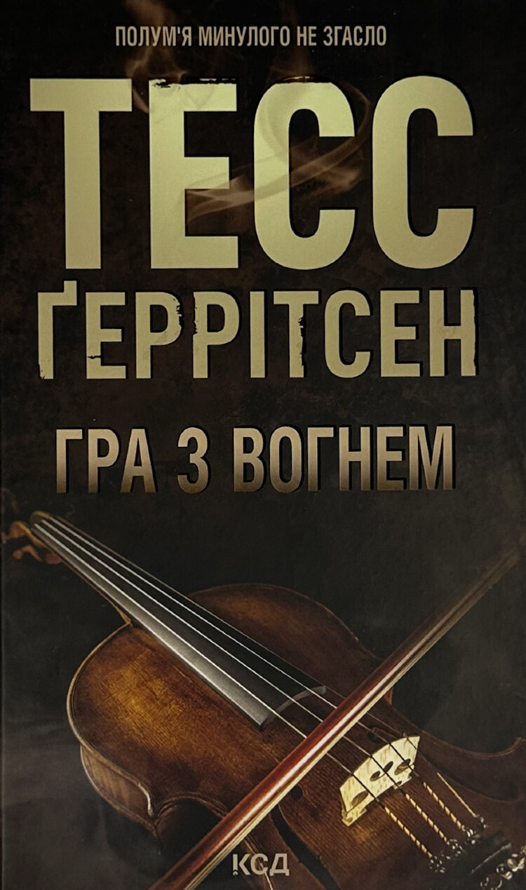 Гра з вогнем
