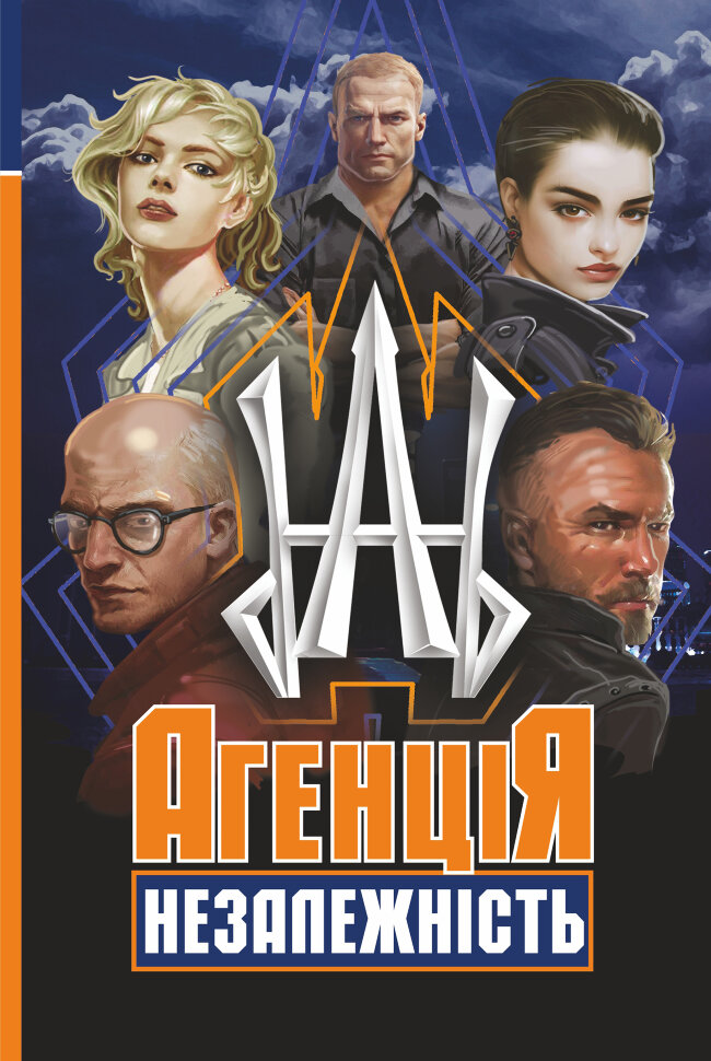 Агенція "Незалежність". Автор — Олег Сілін, Альона Сіліна