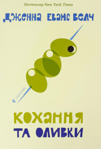 Кохання та оливки
