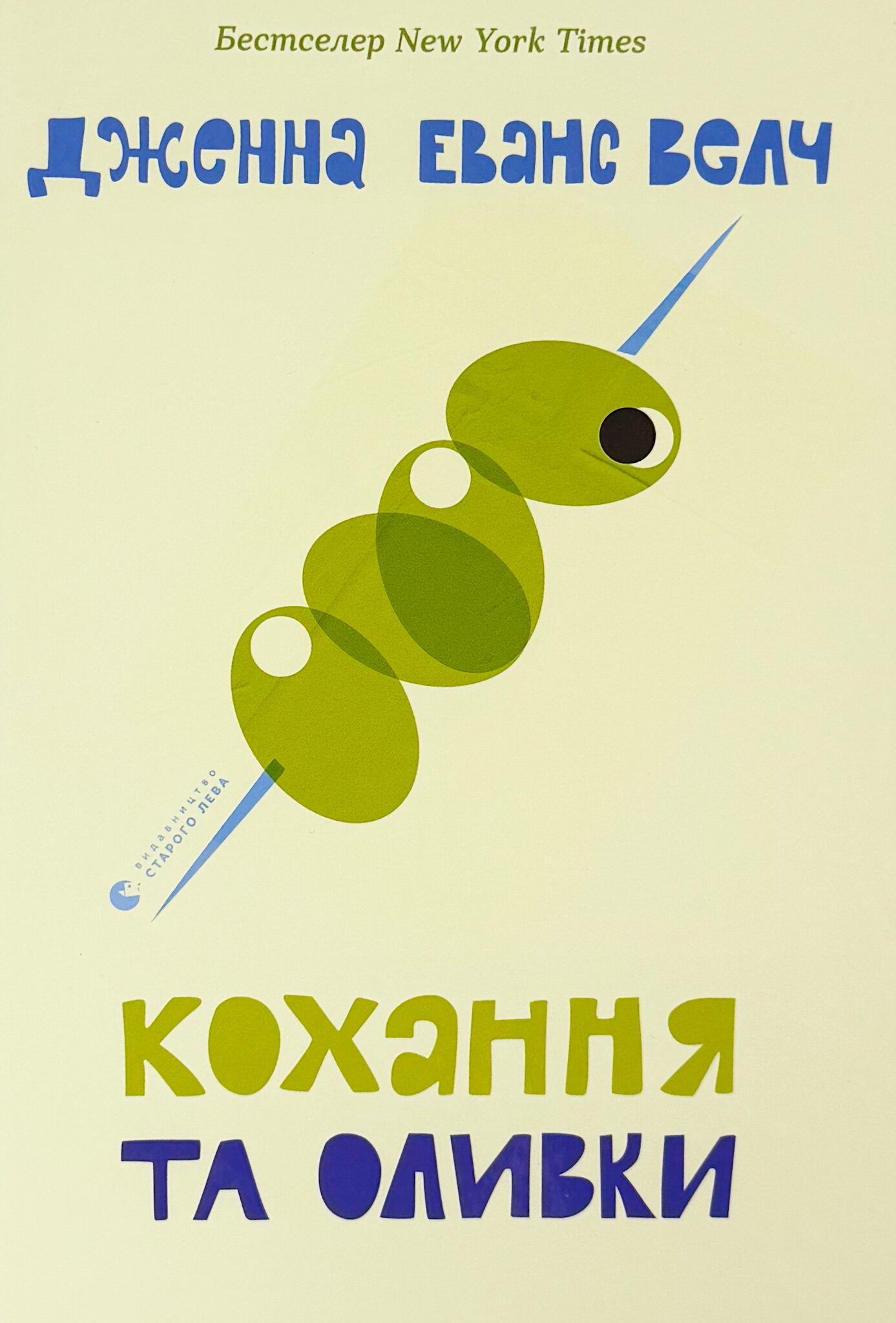 Кохання та оливки