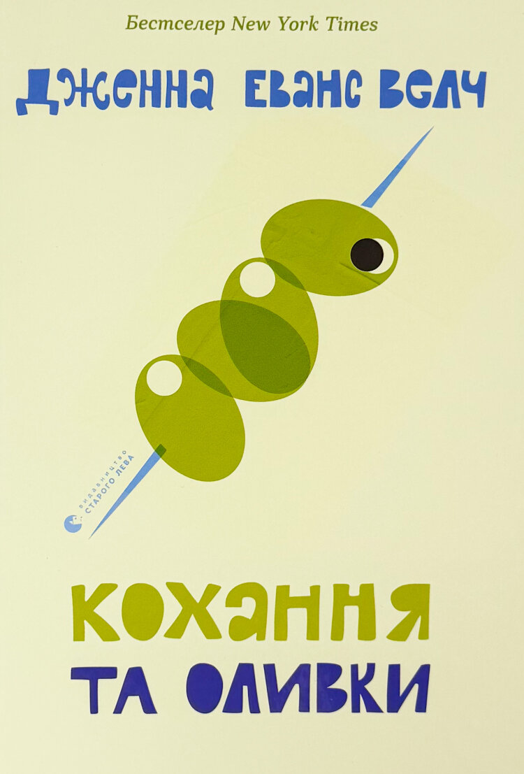 Кохання та оливки