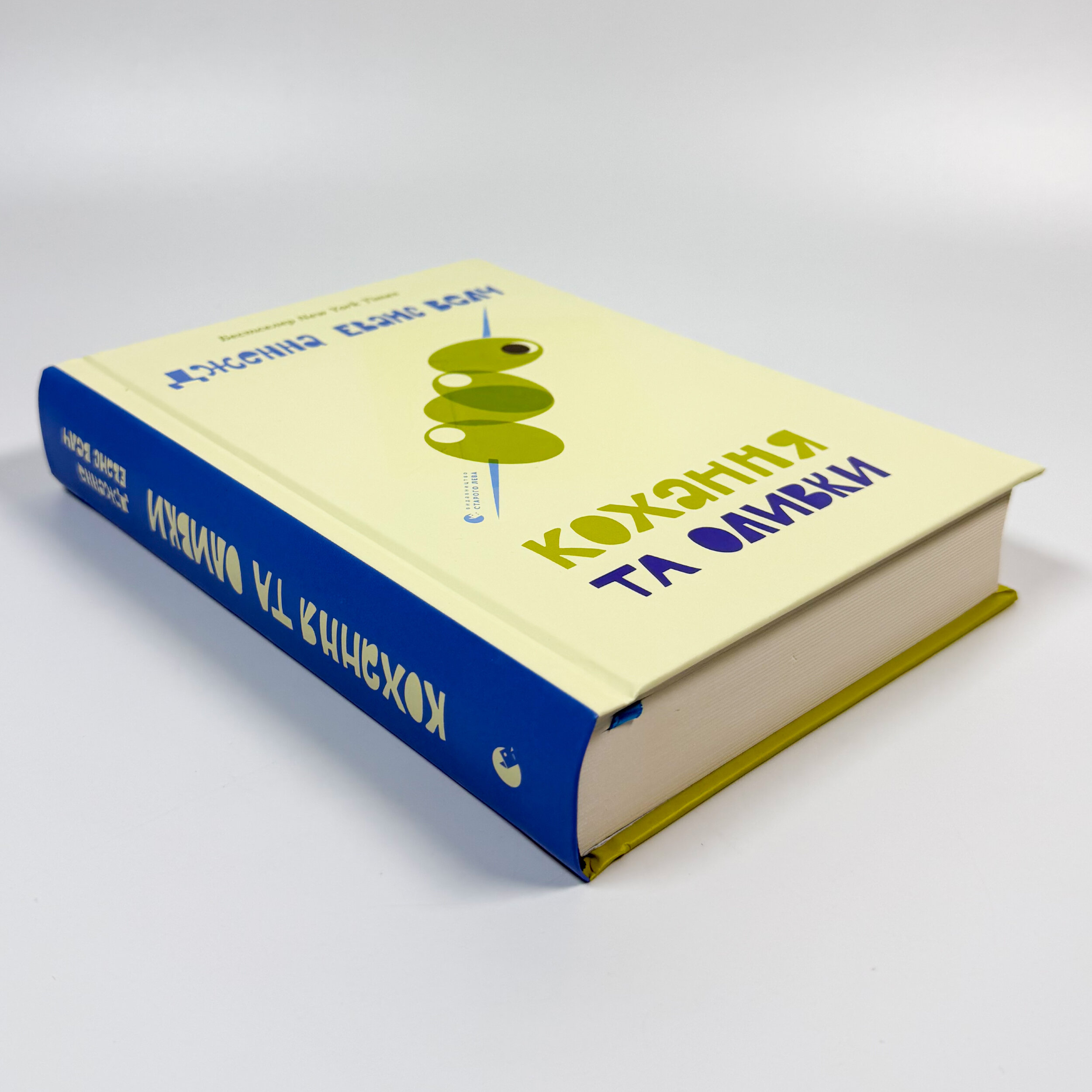 Кохання та оливки