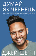 Думай як чернець. Посібник з досягнення внутрішньої гармонії