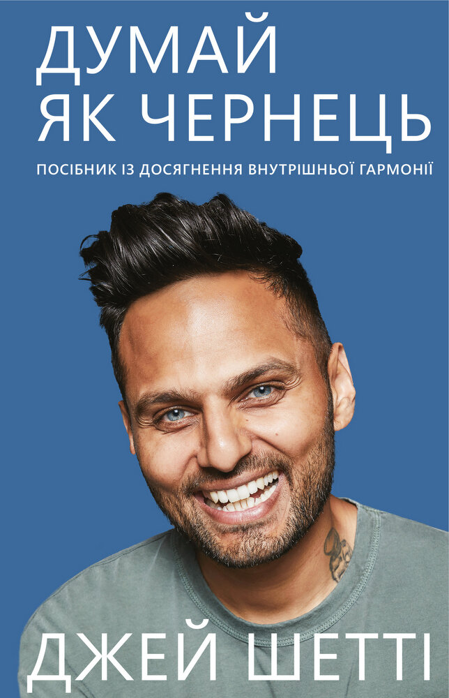 Думай як чернець. Посібник з досягнення внутрішньої гармонії