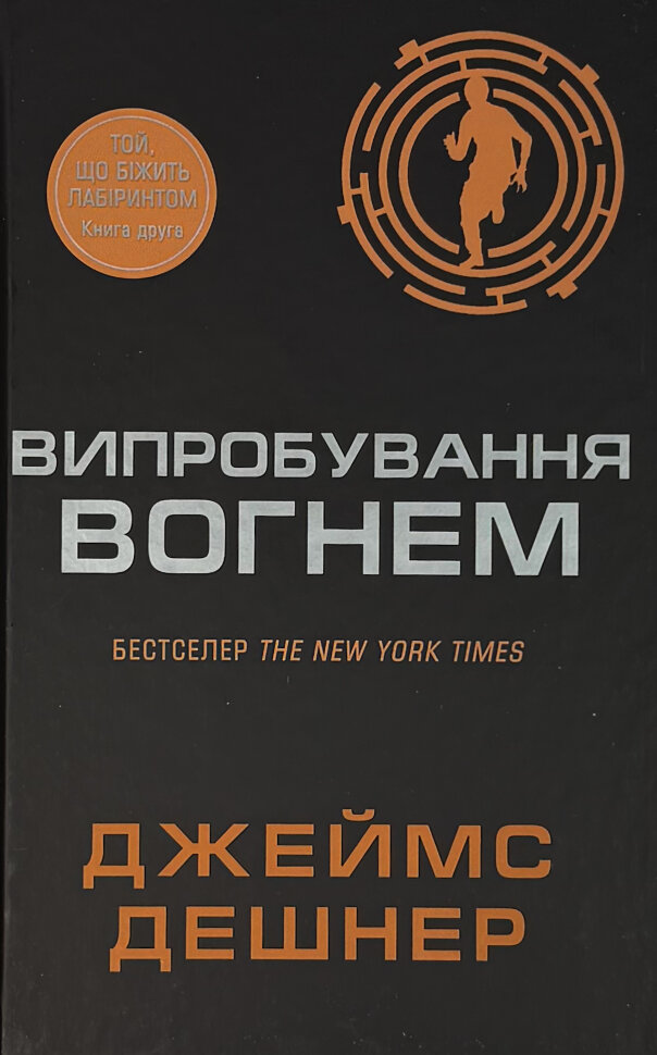 Випробування вогнем. Книга 2. Автор — Джеймс Дешнер. Обложка — твердая