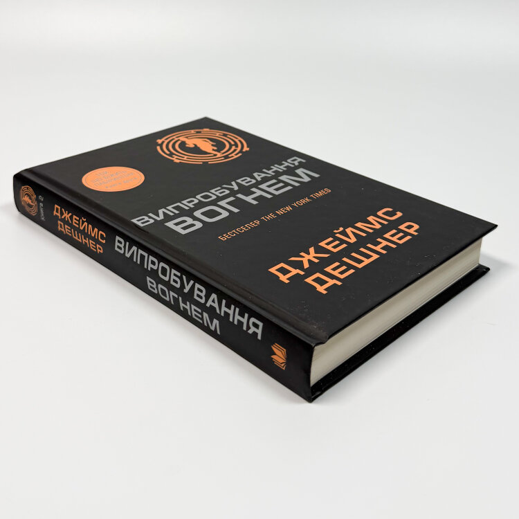 Випробування вогнем. Книга 2