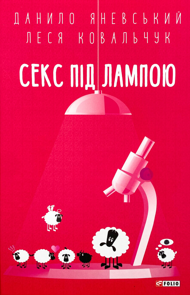 Секс під лампою. Автор — Данило Яневський, Леся Ковальчук. Обкладинка — Тверда