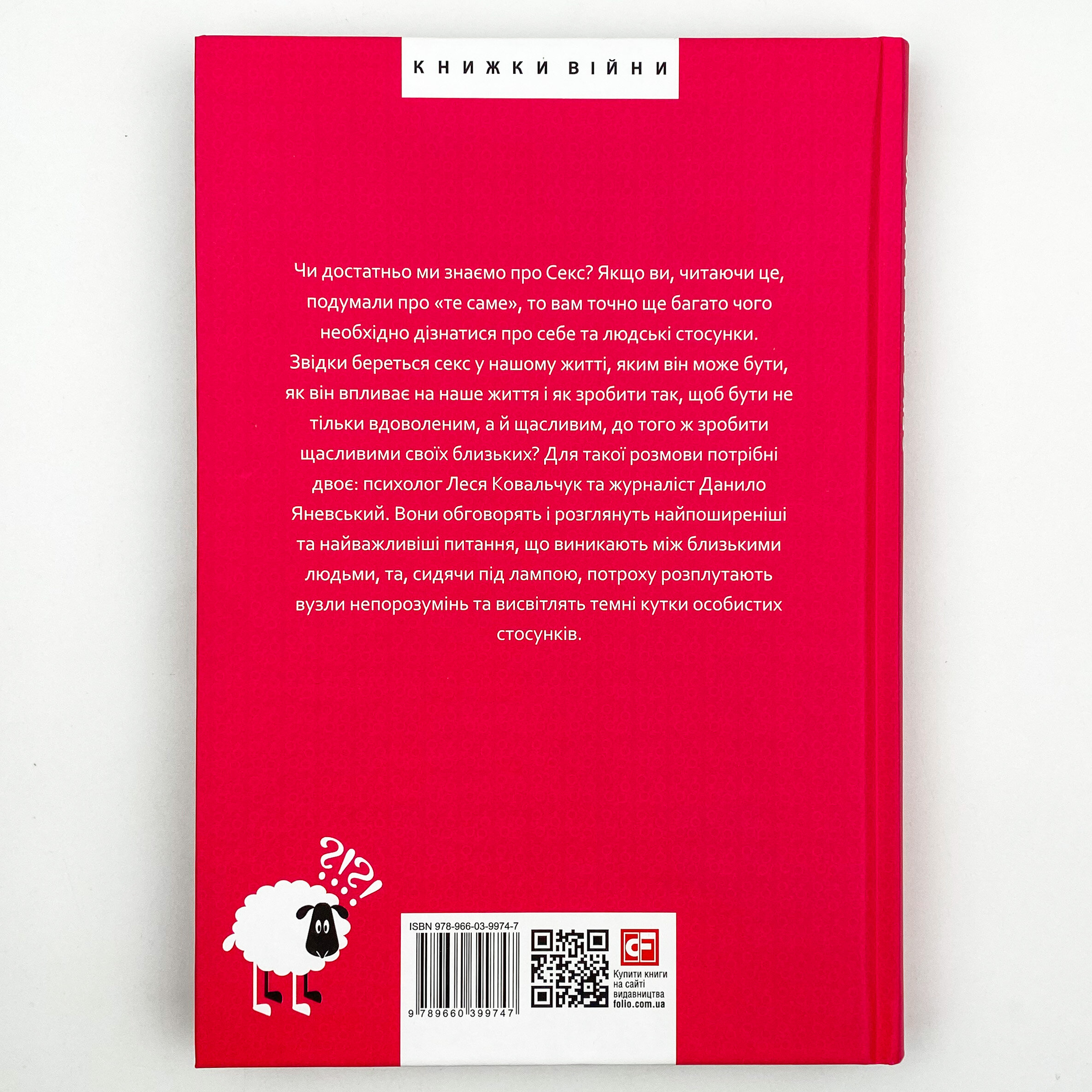 Секс під лампою. Автор — Данило Яневський, Леся Ковальчук. 