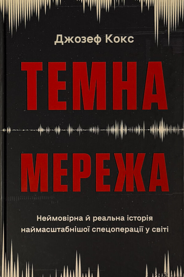 Темна мережа. Неймовірна й реальна історія наймасштабнішої спецоперації у світі