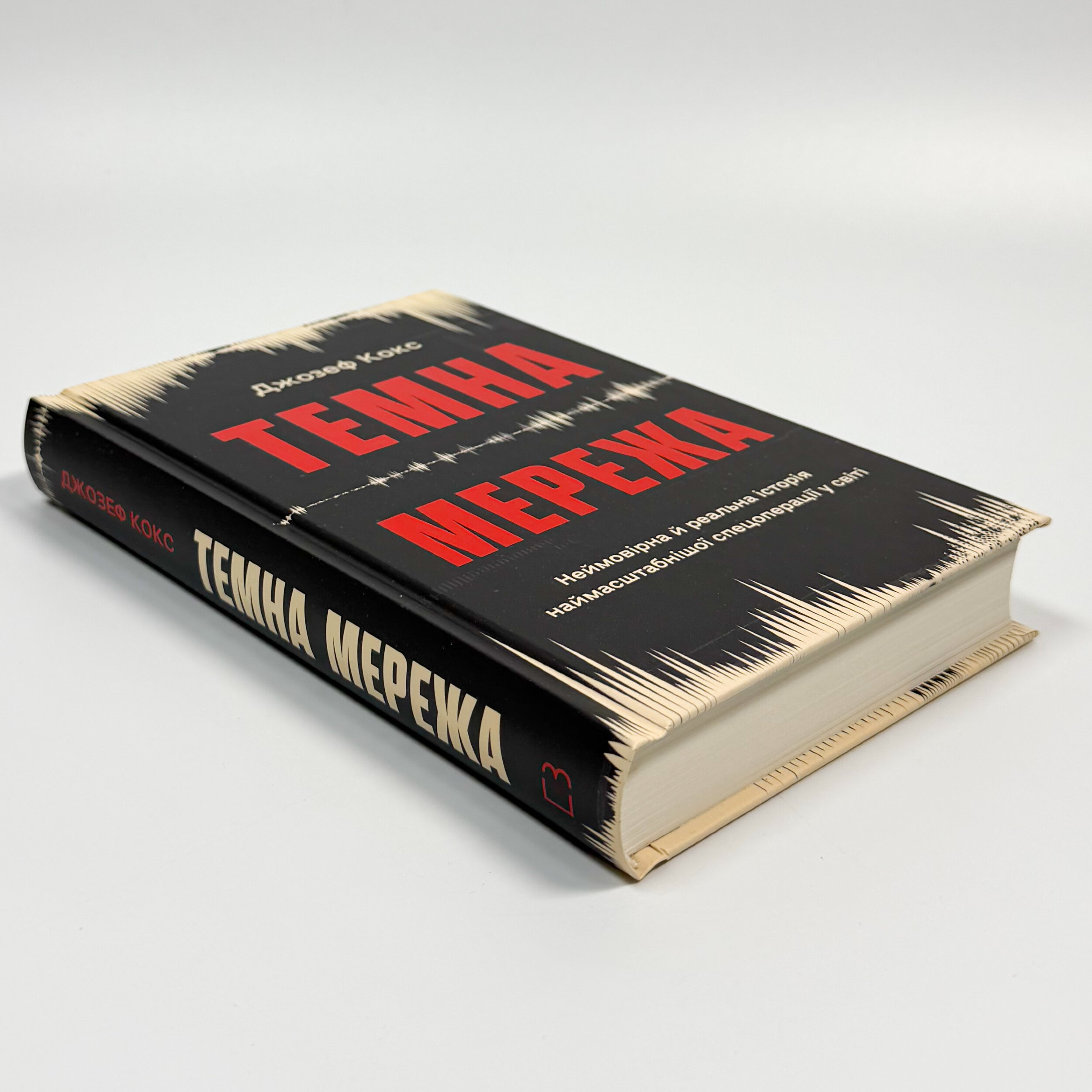 Темна мережа. Неймовірна й реальна історія наймасштабнішої спецоперації у світі