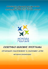 Освітньо-виховні програми: організація оздоровлення та відпочинку дітей. Методичні рекомендації  