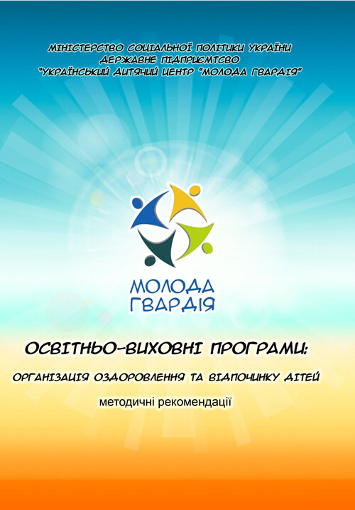 Освітньо-виховні програми: організація оздоровлення та відпочинку дітей. Методичні рекомендації