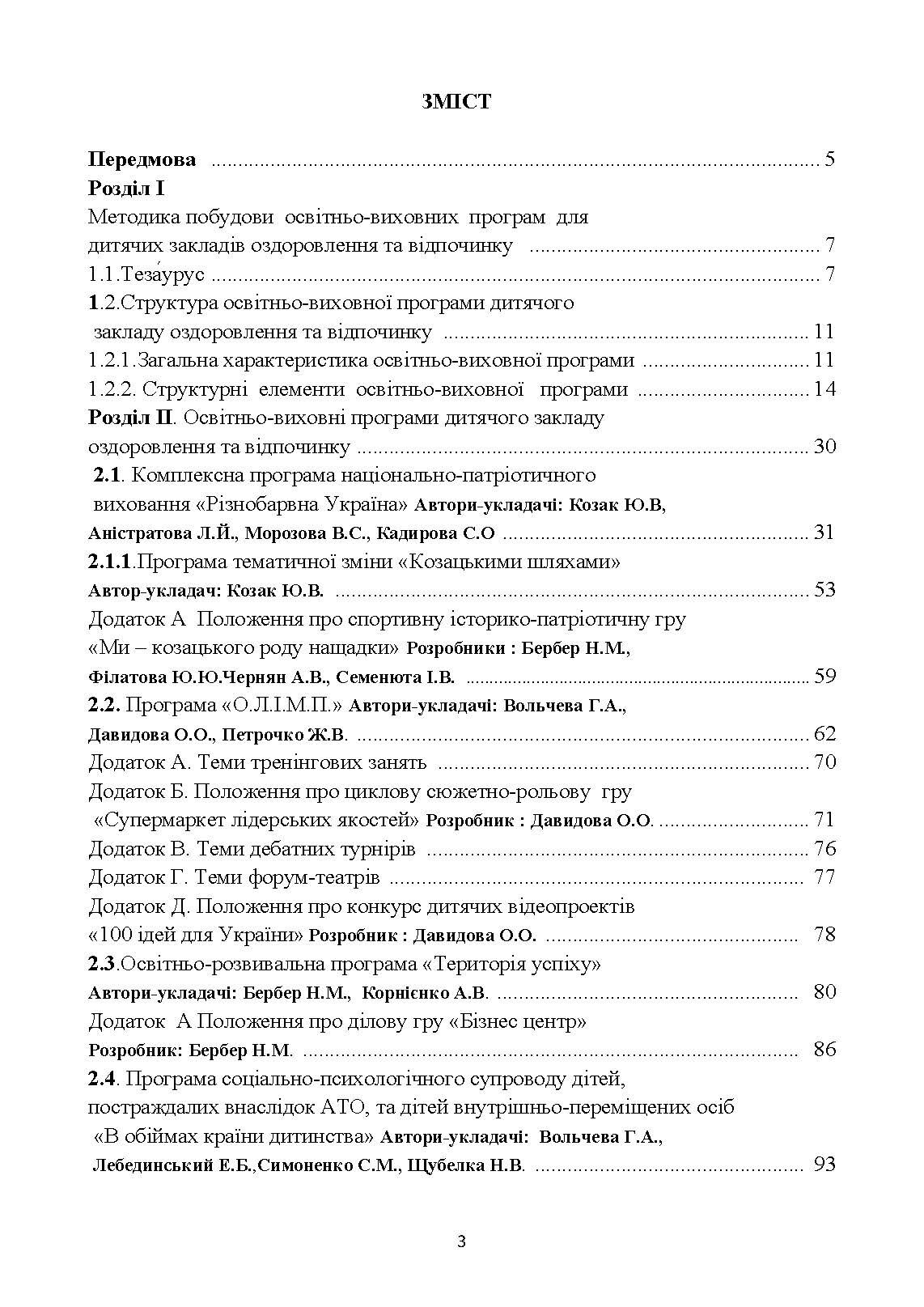 Освітньо-виховні програми: організація оздоровлення та відпочинку дітей. Методичні рекомендації
