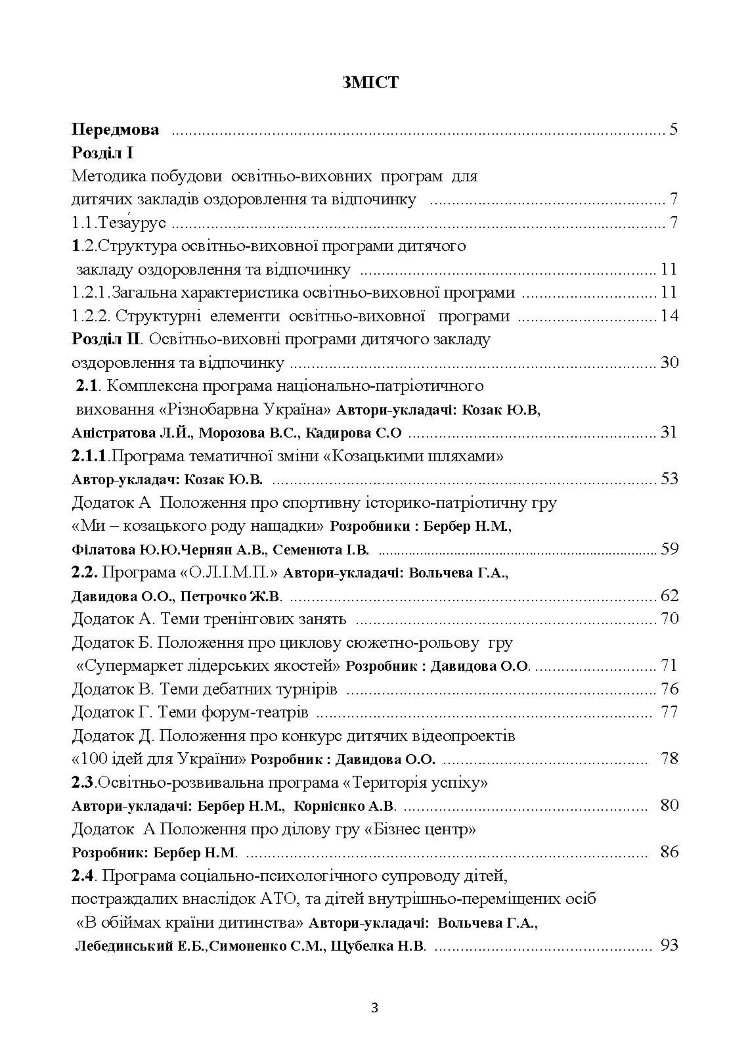Освітньо-виховні програми: організація оздоровлення та відпочинку дітей. Методичні рекомендації